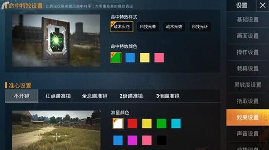 《和平精英》命中特效设置哪个最好