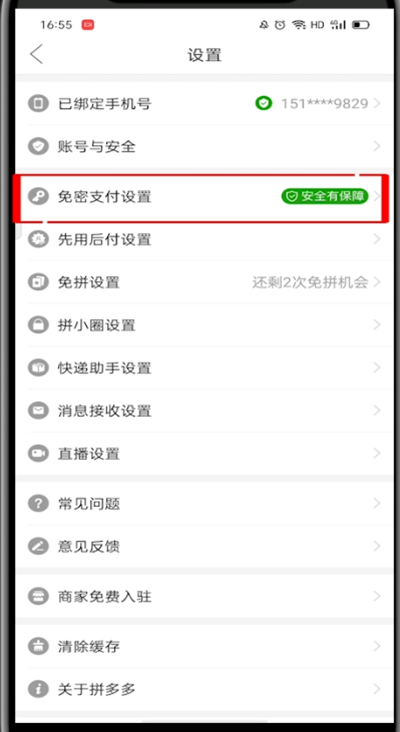 《拼多多》怎么设置密码支付