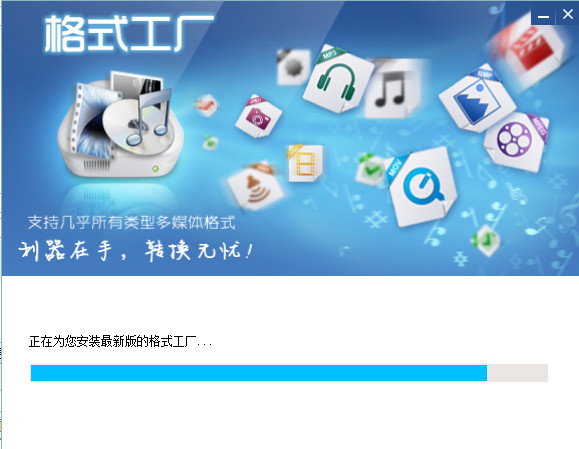 《格式工厂》怎么安装