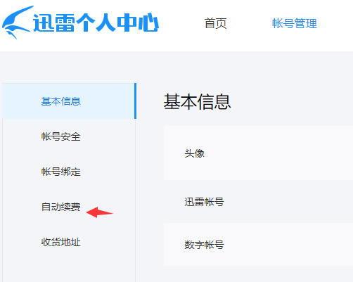 《迅雷》怎么取消自动续费