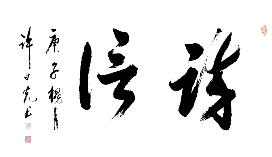 1597号-名称;诚信;尺寸1360x700--2020.jpg 1597号-名称;诚信;尺寸1360x700--2020.jpg