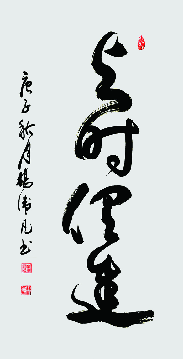 与时俱进 138x69 2020年.jpg 与时俱进 138x69 2020年.jpg