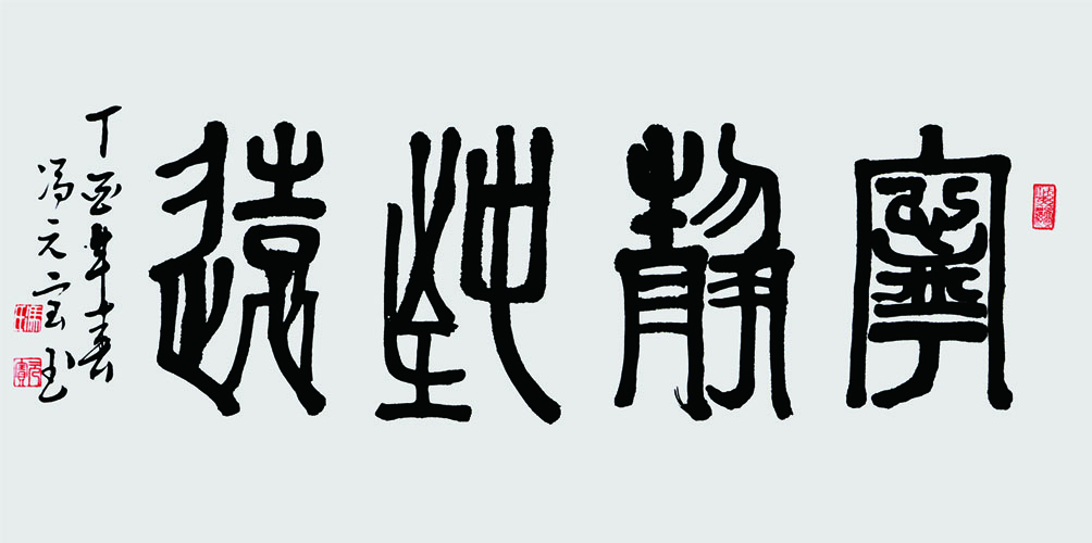 宁静致远,100x50cm.2017年.JPG 宁静致远,100x50cm.2017年.JPG