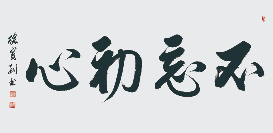 不忘初心 2019年 136x68.jpg