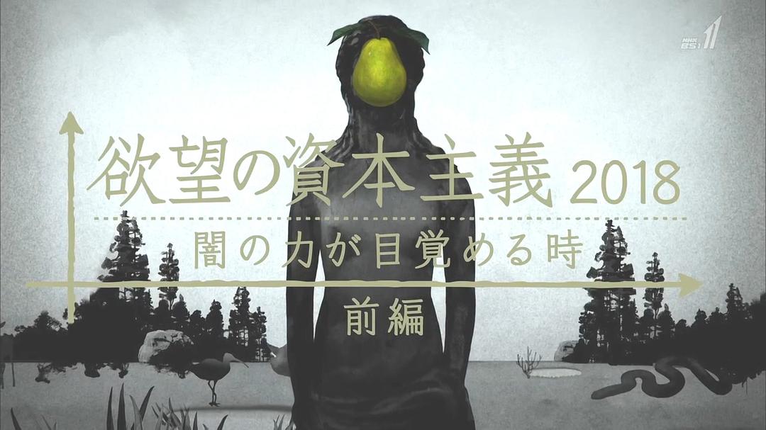 滋生欲望的资本主义2018(2018)的剧照 滋生欲望的资本主义2018(2018)的剧照