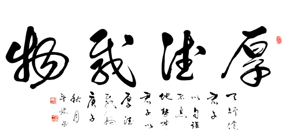 2873号 厚德载物,135x70cm,庚子年.jpg 2873号 厚德载物,135x70cm,庚子年.jpg