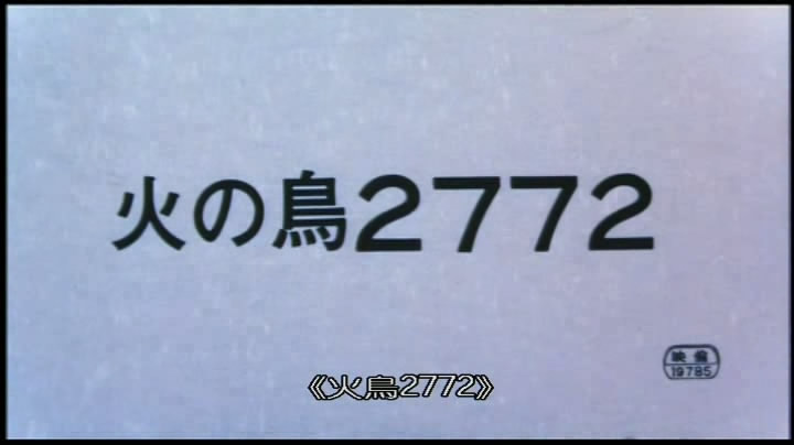 火鸟2772:爱的宇宙空间(1980)的剧照 火鸟2772:爱的宇宙空间(1980)的剧照
