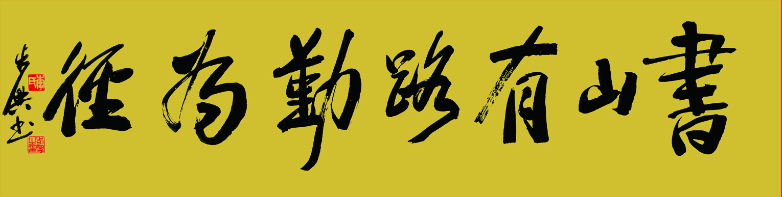 劝学名句 书山有路勤为径 137x34cm 2021.jpg 劝学名句 书山有路勤为径 137x34cm 2021.jpg