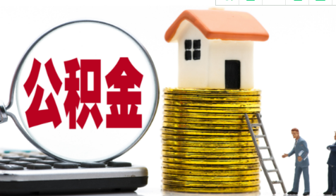 公积金提取销户啥意思2