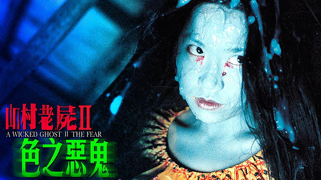 山村老尸2:色之恶鬼(2000)的剧照 山村老尸2:色之恶鬼(2000)的剧照