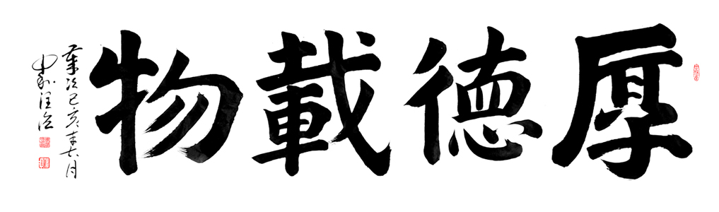 作品66 厚德载物180×48,创作2019.jpg
