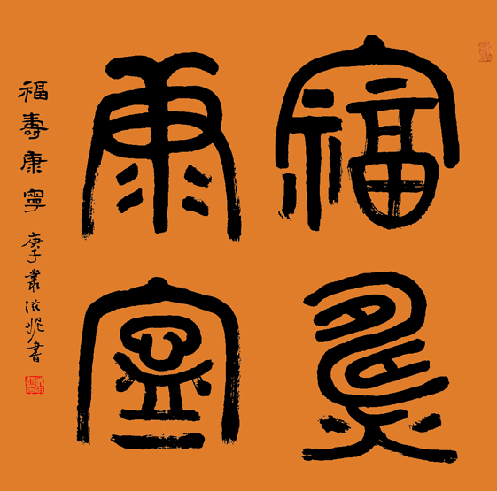 2537号-福寿康宁---篆书--68x68-----2020年---1.jpg 2537号-福寿康宁---篆书--68x68-----2020年---1.jpg