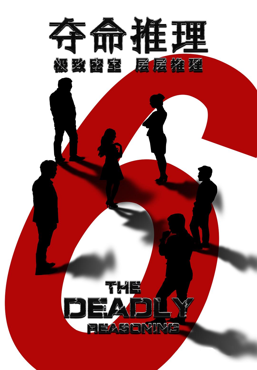 夺命推理
(2016)的剧照 夺命推理
(2016)的剧照