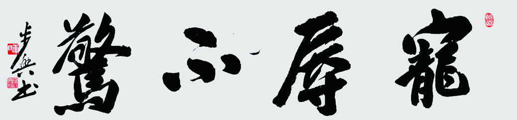 四字吉言 宠辱不惊 137x34cm 2021.jpg 四字吉言 宠辱不惊 137x34cm 2021.jpg