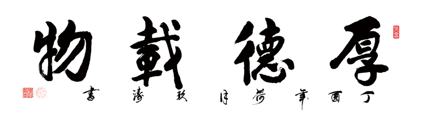 2373号-厚德载物,六尺对开,丁酉年.jpg 2373号-厚德载物,六尺对开,丁酉年.jpg