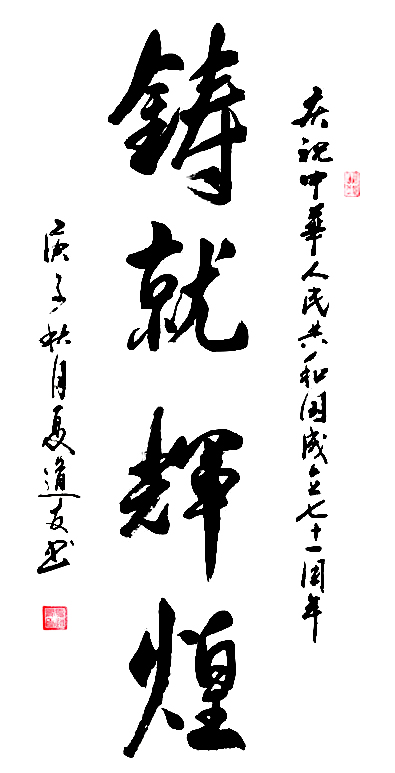 2770号 铸就辉煌,120x60cm,2020.jpg 2770号 铸就辉煌,120x60cm,2020.jpg