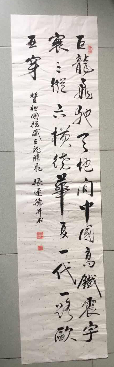 张连德老师书法作品