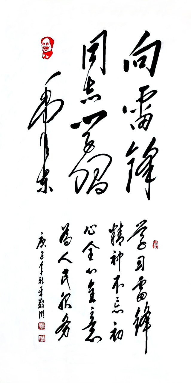 1539号--作品名称:向雷锋同志学习。尺寸:136cm乘70cm。2016年创作。.jpg 1539号--作品名称:向雷锋同志学习。尺寸:136cm乘70cm。2016年创作。.jpg