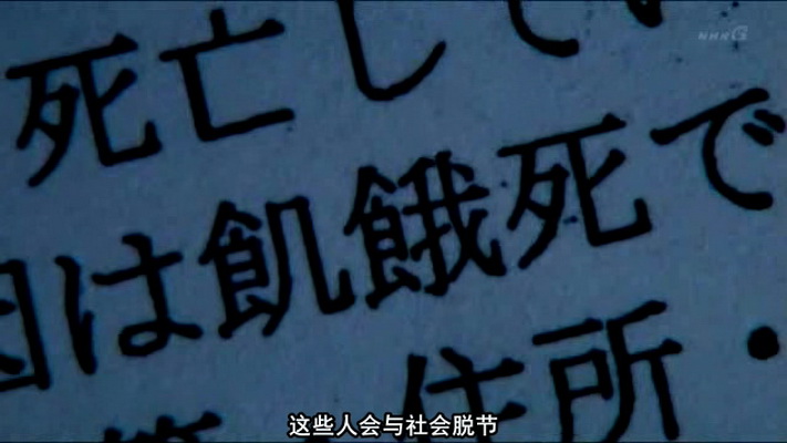 无缘社会-无缘死的冲击(2010)的剧照 无缘社会-无缘死的冲击(2010)的剧照