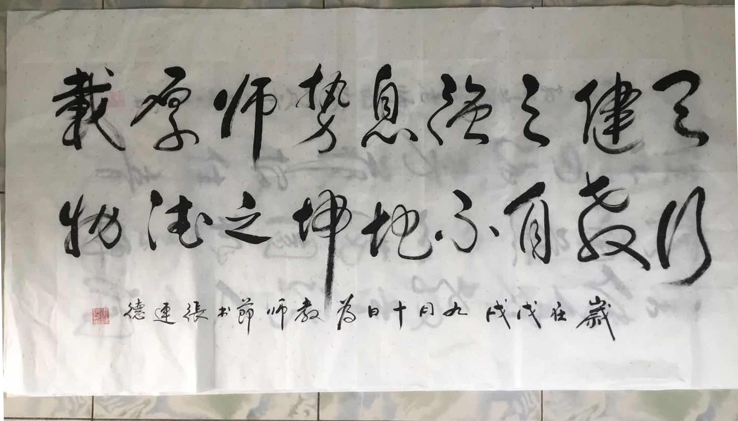 张连德老师书法作品