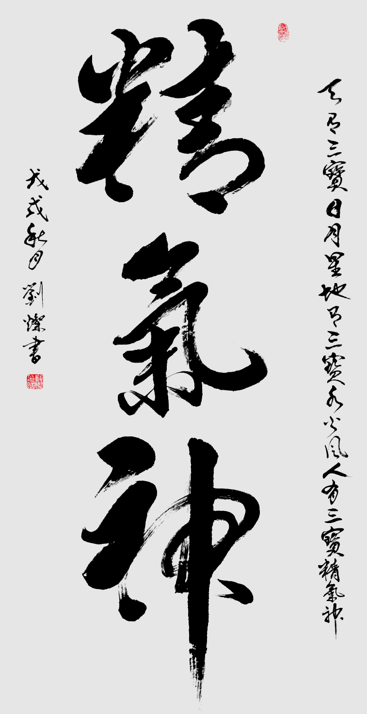 作品100 行书《精气神》136cmx68cm创作时间2018年7月:.jpg