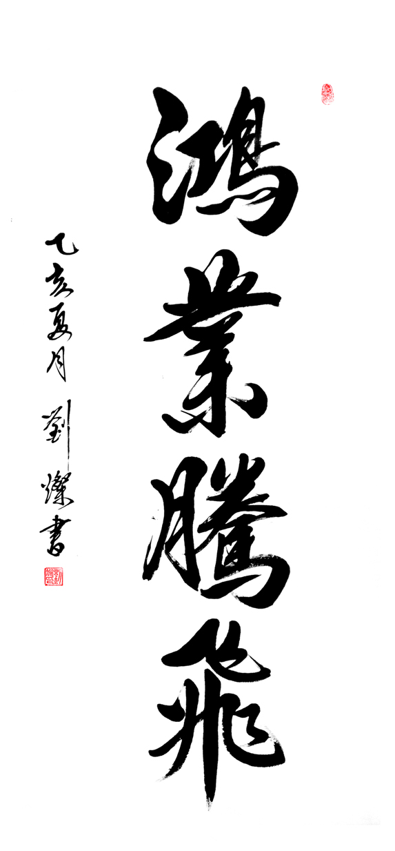 作品99 行书《鸿业腾飞》136cmX68cm创作时间2019年5月,地点:海口,.jpg