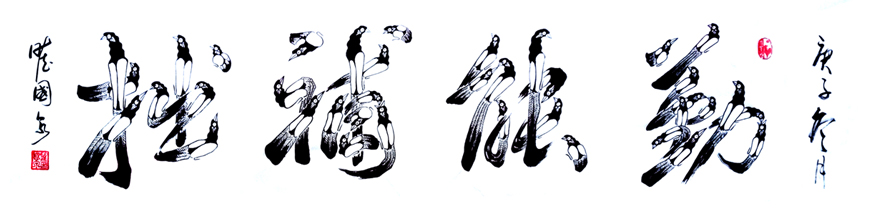 2763号 《勤能補拙》138x34cm,2020.jpg 2763号 《勤能補拙》138x34cm,2020.jpg