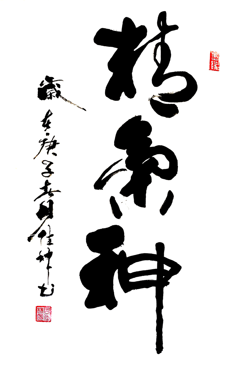 作品名称:精气神。尺寸:69cm乘46cm。2020年创作。.jpg 作品名称:精气神。尺寸:69cm乘46cm。2020年创作。.jpg