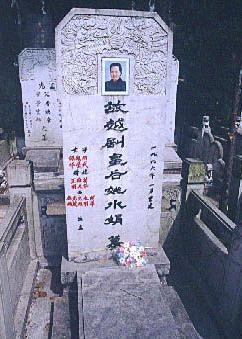 姚水娟墓 姚水娟墓