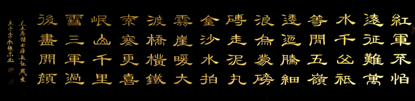 2552号-作品名称:毛泽东诗词《长征》。180cm乘48cm。2020年创作。.jpg 2552号-作品名称:毛泽东诗词《长征》。180cm乘48cm。2020年创作。.jpg
