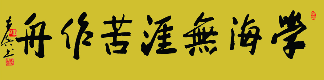 劝学名句 学海无涯苦作舟 137x34cm 2021.jpg 劝学名句 学海无涯苦作舟 137x34cm 2021.jpg