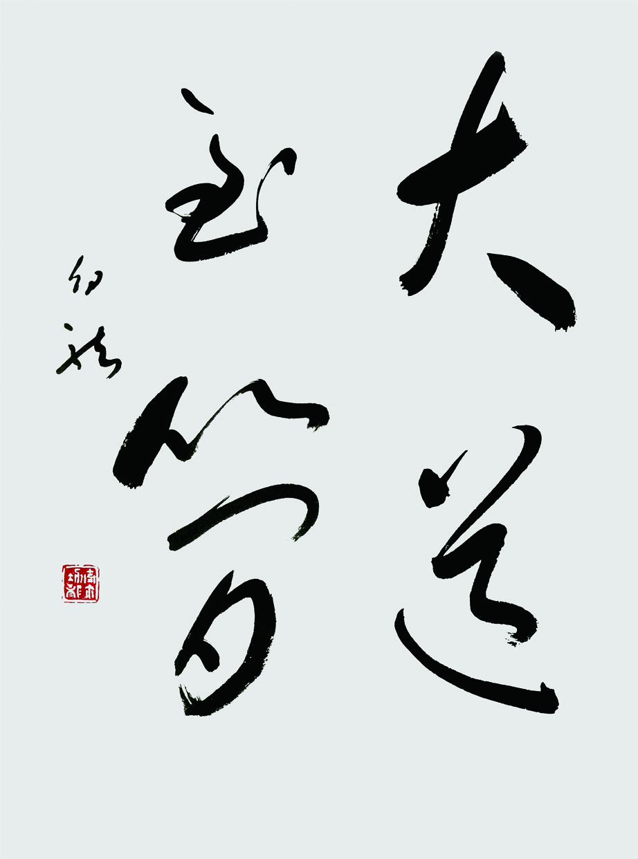 大道至简,2017年,100x70cm.jpg 大道至简,2017年,100x70cm.jpg