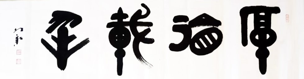 名称《厚德载物》 尺寸:180x50 创作时间:2020年6月.jpg 名称《厚德载物》 尺寸:180x50 创作时间:2020年6月.jpg