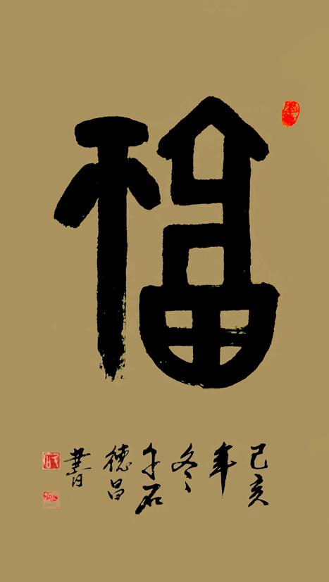 2395号-作品名称:福。尺寸:2019年创作。.jpg 2395号-作品名称:福。尺寸:2019年创作。.jpg