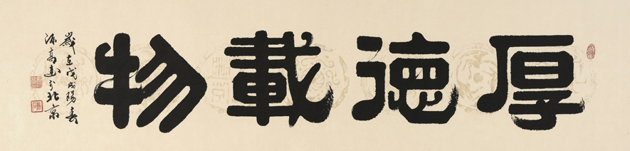 2454号-作品名称:厚德载物。尺寸:136cm乘34cm。2018年创作。.jpg 2454号-作品名称:厚德载物。尺寸:136cm乘34cm。2018年创作。.jpg