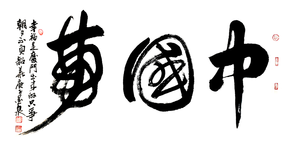 3064号 《中国梦》,行草,138㎝x68㎝,庚子.jpg 3064号 《中国梦》,行草,138㎝x68㎝,庚子.jpg