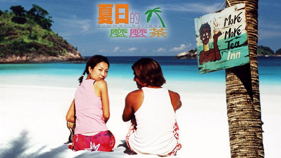 夏日么么茶(2000)的剧照 夏日么么茶(2000)的剧照