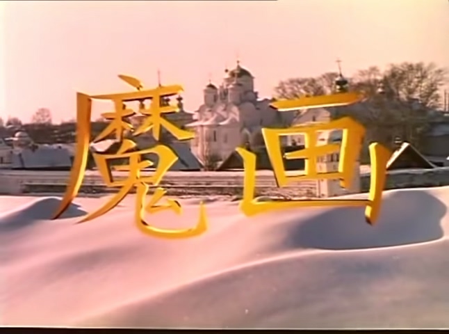 魔画
(1996)的剧照 魔画
(1996)的剧照