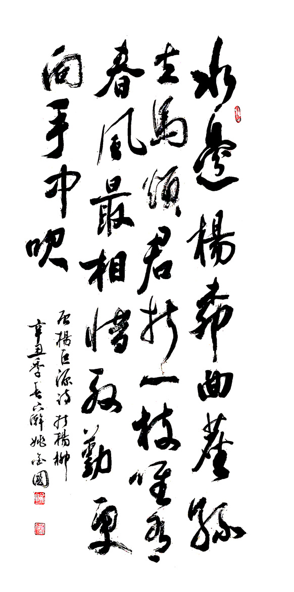 3054号 杨巨源,折杨柳,四尺整宣,2021.03.26.jpg 3054号 杨巨源,折杨柳,四尺整宣,2021.03.26.jpg