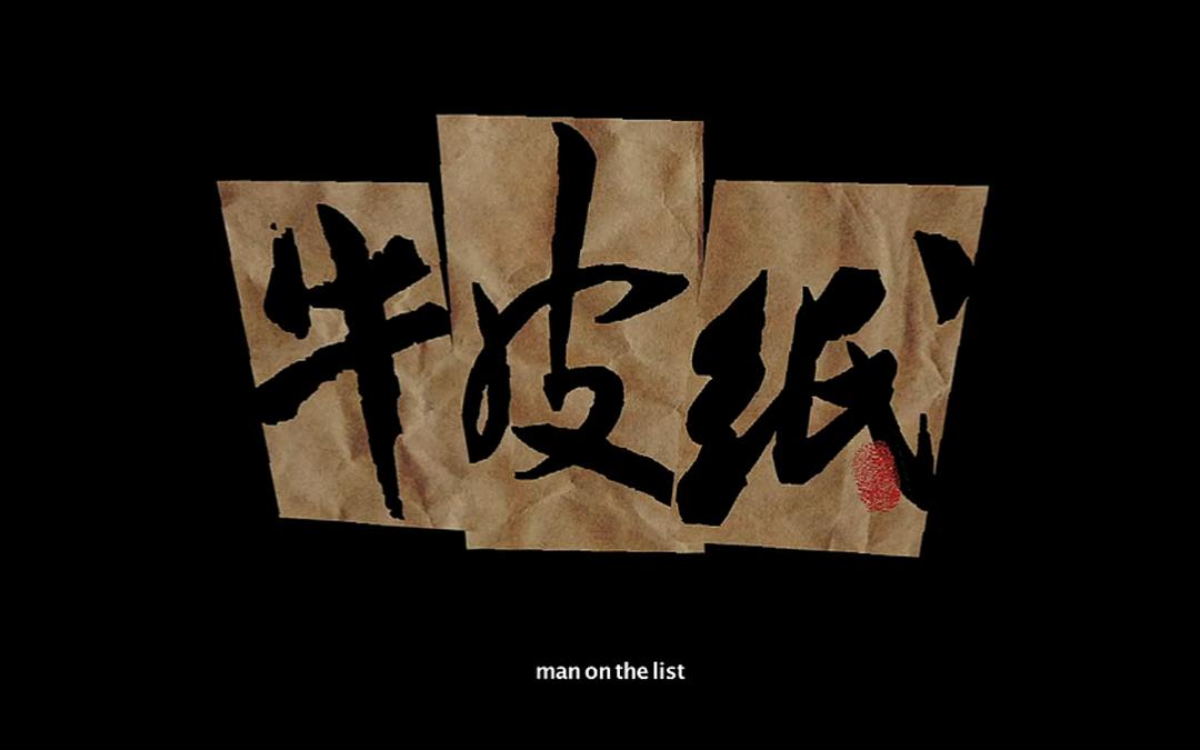 牛皮纸
(2011)的剧照 牛皮纸
(2011)的剧照