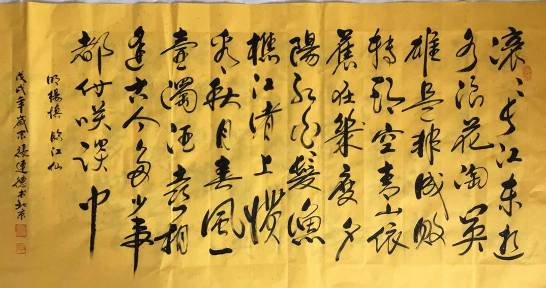 张连德老师书法作品