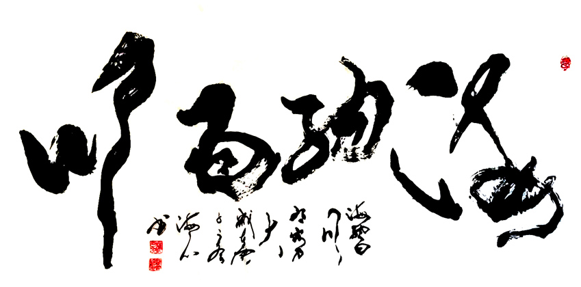 2917号 海纳百川 138x69 2020.jpg 2917号 海纳百川 138x69 2020.jpg