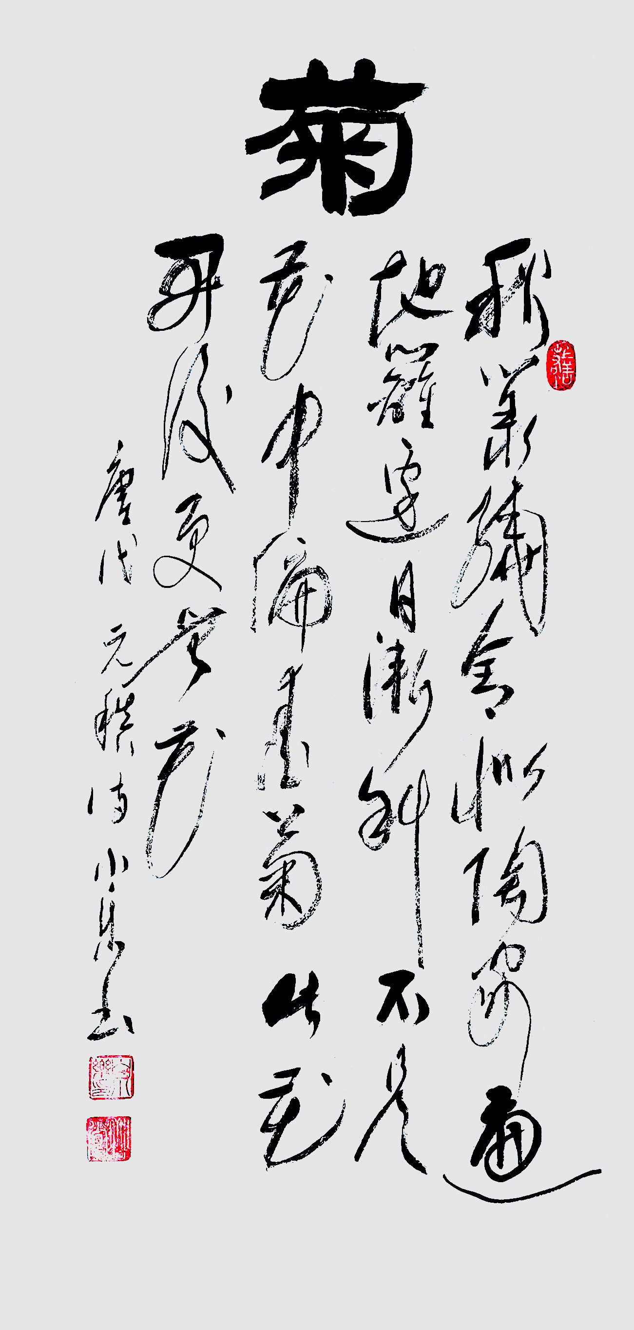 1919号 《菊颂》元稹-2020-55.100.jpg 1919号 《菊颂》元稹-2020-55.100.jpg