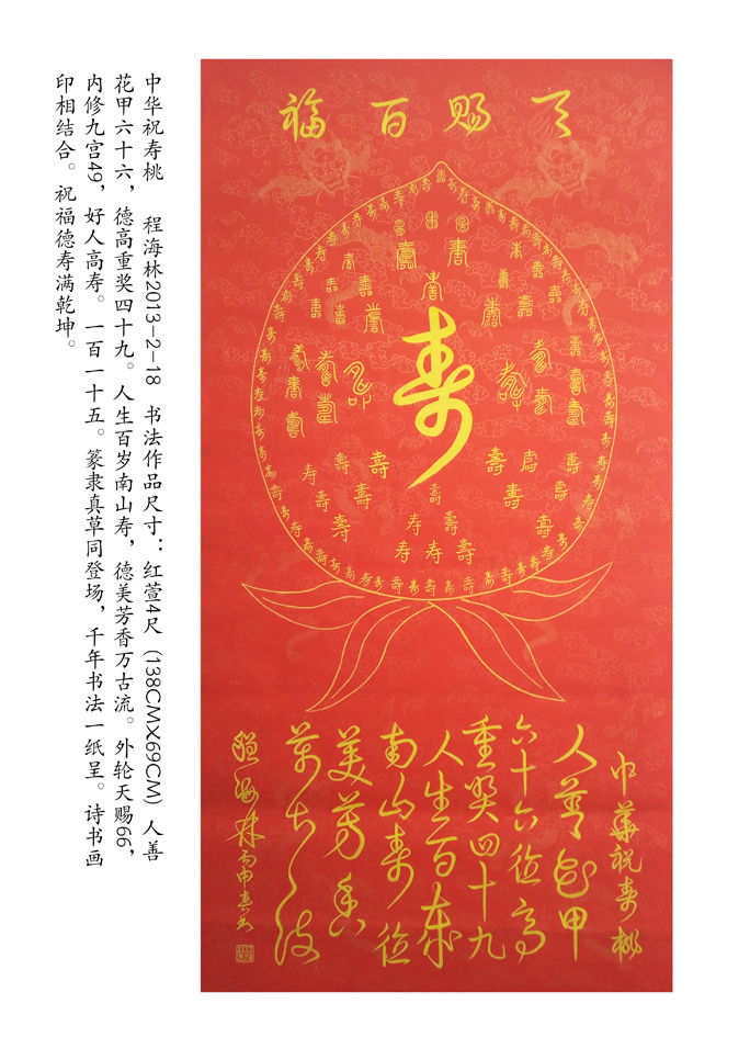 2401号--中华祝福桃--138cmX69cm--2013年.jpg 2401号--中华祝福桃--138cmX69cm--2013年.jpg