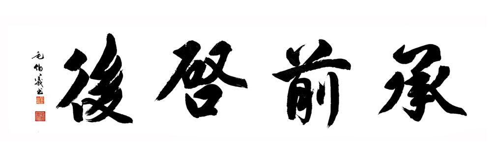 2979号 承前启后-2020-180x48.jpg 2979号 承前启后-2020-180x48.jpg