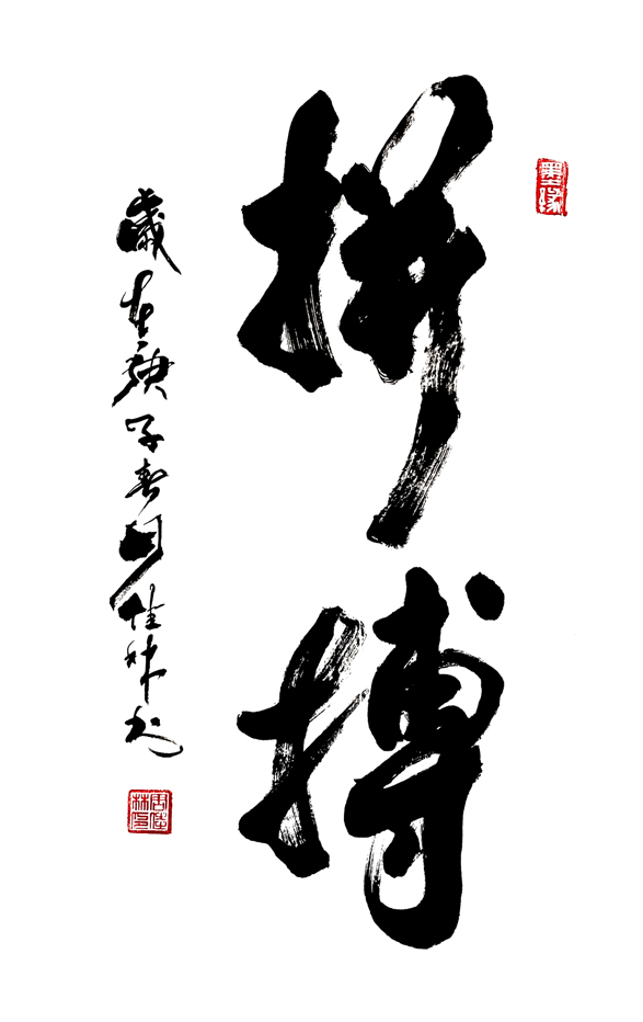 2444号--作品名称:拼搏。尺寸:69cm乘46cm。2020年创作。.jpg 2444号--作品名称:拼搏。尺寸:69cm乘46cm。2020年创作。.jpg