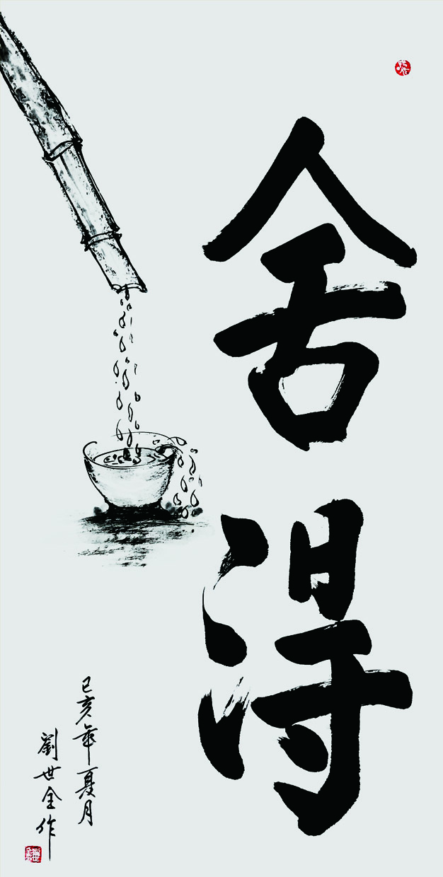 名称:舍得2019年创作,尺寸:66x136cm.jpg 名称:舍得2019年创作,尺寸:66x136cm.jpg