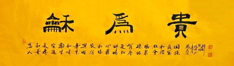 2466号-和为贵-34x138cm-2018.jpg 2466号-和为贵-34x138cm-2018.jpg