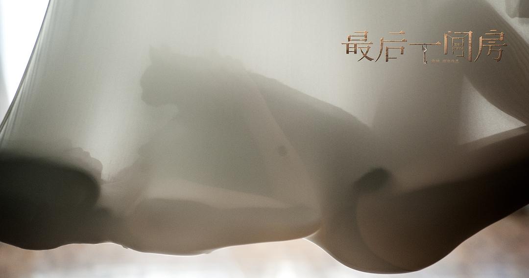 最后一间房
(2017)的剧照 最后一间房
(2017)的剧照