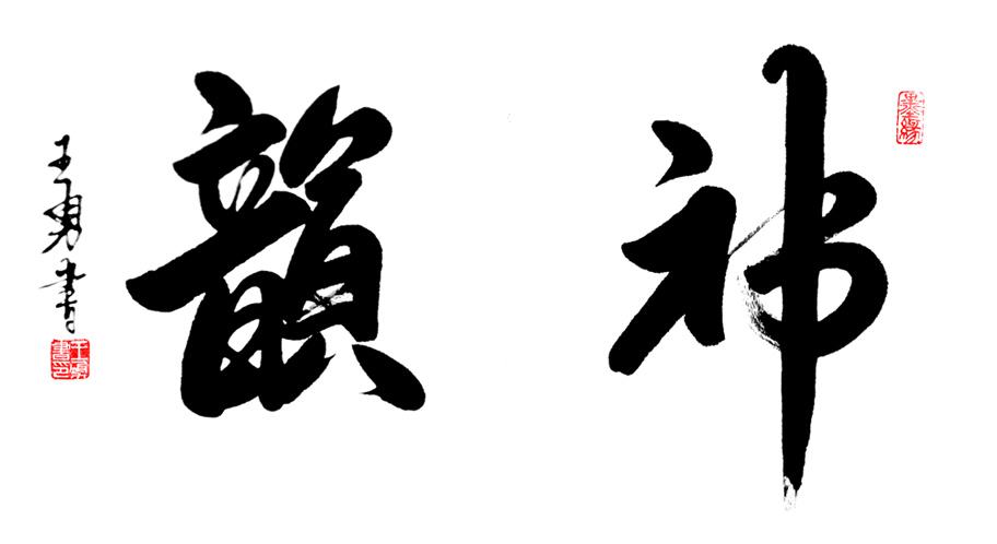 作品133 神运80×40.创作时间2019.jpg